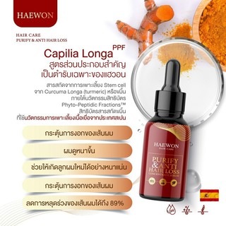 (ส่งฟรี) แฮวอนแฮร์เซรั่ม Haewon Hair Serum เซรั่มสูตรผมร่วง ผมบาง กระตุ้นการงอกใหม่ ไม่มีแอลกอฮอล์ ไม่ระคายเคือง