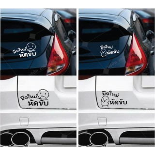 สติ๊กเกอร์ PVC ป้าย ติดรถ มือใหม่หัดขับ หัดขับรถ Sticker สติ้กเกอร์กันน้ำ สติกเกอร์pvc ติด กระจก รถ รถยนต์ ชุดD