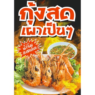 ป้ายไวนิล ร้านขายกุ้งเผา ขนาด 70 x 100 cm. (1 ชิ้น 2 หน้า )