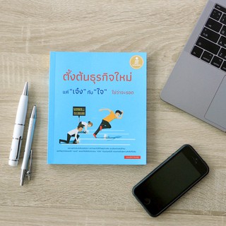 หนังสือ ตั้งต้นธุรกิจใหม่แค่ "เจ๋ง" กับ "ใจ" ใช่ว่าจะรอด | หนังสือธุรกิจ วิเคราะห์ตลาด วางแผนการตลาด สร้างธุรกิจ