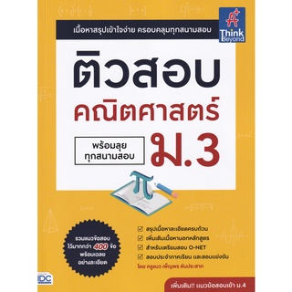 Se-ed (ซีเอ็ด) : หนังสือ ติวสอบ คณิตศาสตร์ ม.3 (พร้อมลุยทุกสนามสอบ)