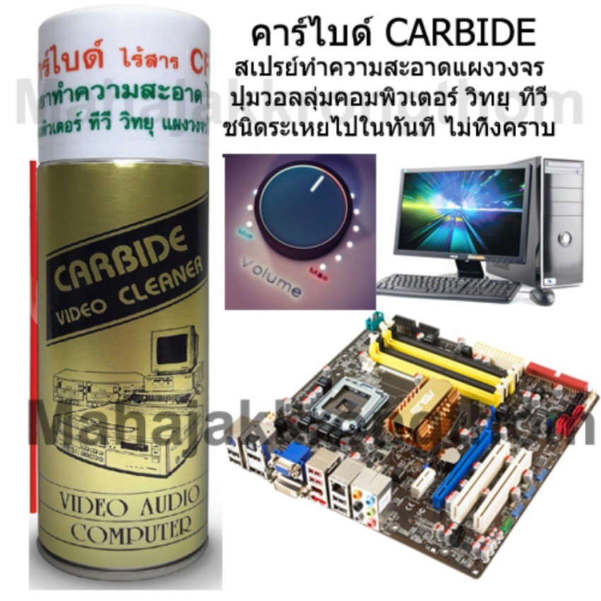 สเปรย์คาร์ไบด์ Carbide Cleaner สเปรย์ทำความสะอาดแผงวงจร น้ำยาทำความสะอาดเครื่องใช้ไฟฟ้า แผงวงจรไฟฟ้า 220 ml