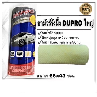 ชามัวร์ DUPRO ผ้าเช็ดรถ ชับน้ำได้ดีเยี่ยม ใช้งานง่าย  ขนาด66x43ซม.