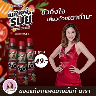 พร้อมส่ง ลอตใหม่ล่าสุด @ น้ำปลาร้า แม่ใหญ่รมย์ โดย มายด์มิ้น นารา MyMint NaRa