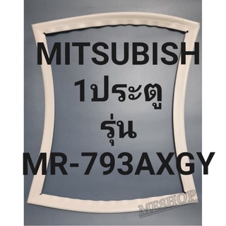 ขอบยางตู้เย็นMITSUBISH 1ประตูรุ่นMR-793AXGYมิตรชู