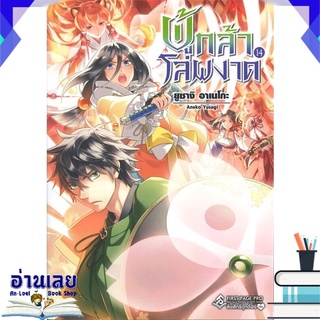 หนังสือ  ผู้กล้าโล่ผงาด เล่ม 14 (LN) หนังสือใหม่ พร้อมส่ง #อ่านเลย