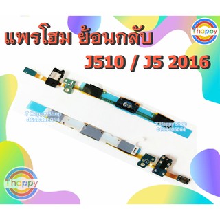 แพรโฮม J510 J5 2016 Samsung แพรย้อนกลับ J510 แพรโฮมซัมซุง J52016 แพรย้อนกลับ J5 2016 แพร J510 แพร J52016