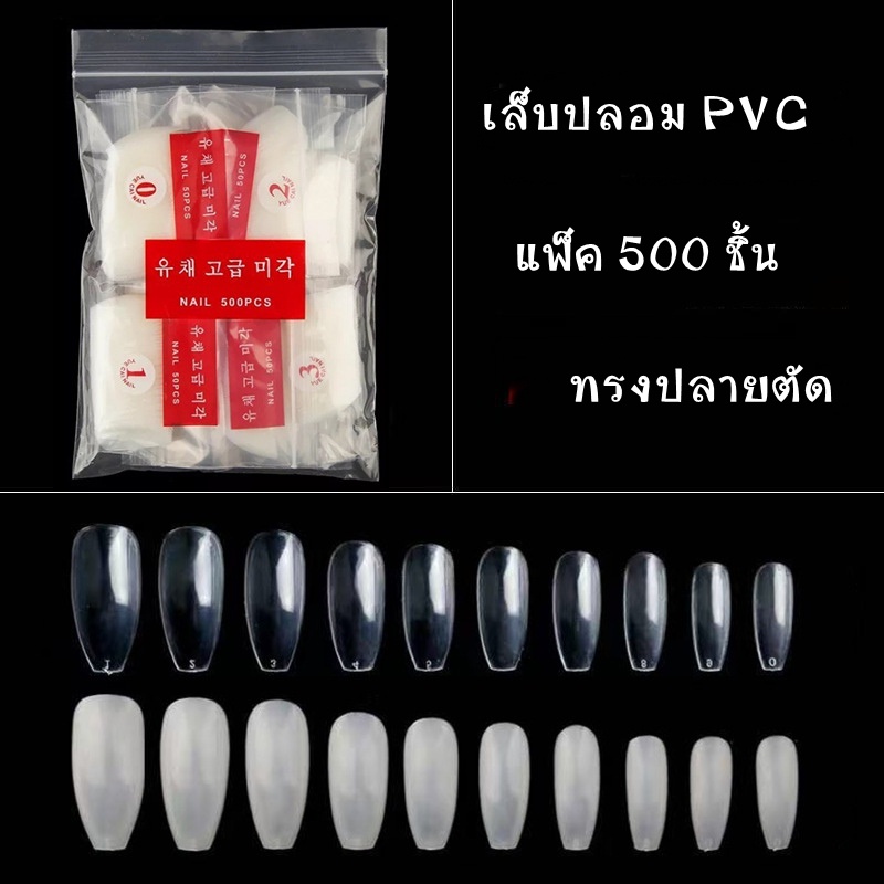 เล็บปลอม เล็บ PVC ทรงปลายตัด แพ็คคละไซส์ 500 ชิ้น เนื้อวัสดุPVC เหนียวแน่น คงทน