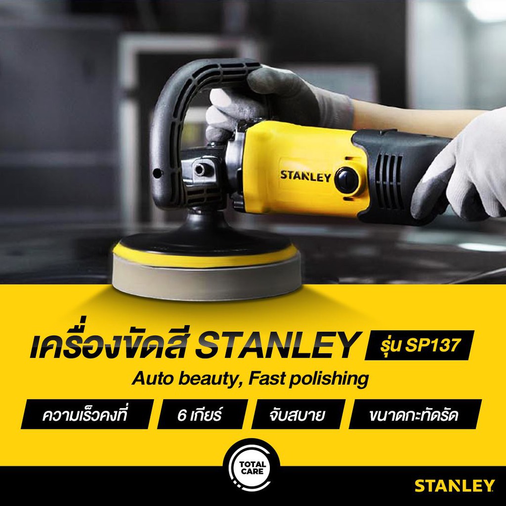 STANLEY SP137 เครื่องขัดสี ขัดเงา ขนาด 7" 1300วัตต์ ปรับได้ 6 ระดับ พร้อมขนแกะ