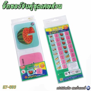 จิ๊กซอว์จับคู่ชุดเศษส่วน รหัส ET-583