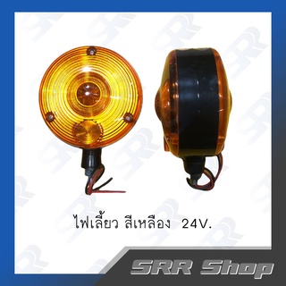 ไฟเลี้ยวกลม สีเหลือง 24V.