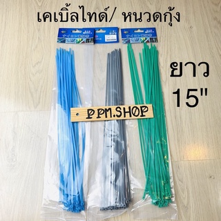 เคเบิ้ลไทร์ เคเบิ้ลไทด์ สายรัดหนวดกุ้ง เคเบิ้ลไท ยาว 15"