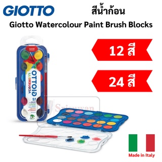 GIOTTO สีน้ำก้อน แบบถาด ก้อนใหญ่ 12 สี / 24 สี ชุดสีน้ำจิอ็อตโต้ พร้อมพู่กัน สีน้ำตลับ สีน้ำก้อนแบบถาด จิอ็อตโต้