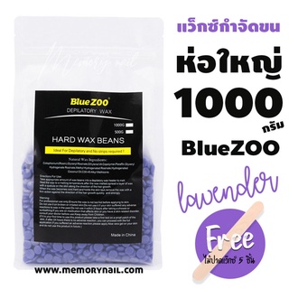 เม็ดแว็กซ์กำจัดขน แว็กซ์ขน ไม่ต้องใช้ผ้า Blue ZOO ห่อใหญ่ 1000g. (( ลาเวนเดอร์ ))