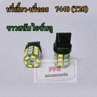 หลอดไฟหรี่เลี้ยวหรือหรี่ถอยรถยนต์ ขั้วเสียบ7440(T20)เฉพาะหลอด(ต้องใช้ร่วมกับกล่อง)จำนวน2หลอด