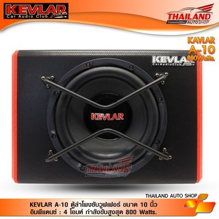 KEVLAR ตู้ซับ 10 พร้อมแอมป์ รุ่น A-10 / 1 ใบ