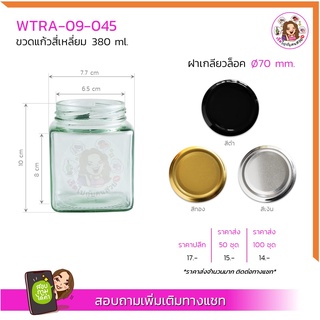 #045‼️✅ส่ง 15บาท🔥กระปุกแก้วสี่เหลี่ยม 380ml พร้อมฝาเกลียวล็อคขนาด 70 mm.