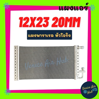 แผงแอร์ 12 X 23 นิ้ว หนา 20มิล แผงพาราเรล หัวโอริง แผงร้อน รังผึ้งแอร์ คอนเดนเซอร์ คอล์ยร้อน CONDENSER แอร์รถยนต์