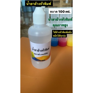 น้ำยาล้างหัวพิมพ์ ประสิทธิภาพสูง ขนาด 100 ml.