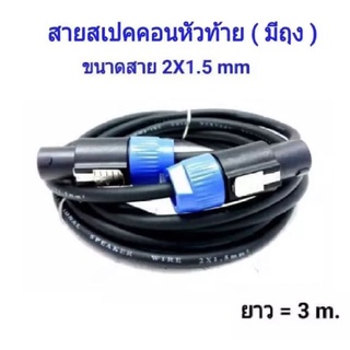 ปลั๊กสเปคคอนหัวท้าย พร้อมสายลำโพงขนาด 2X1.5mm ยาว 2M/3M