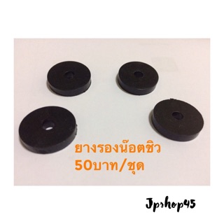 ราคายางรองน็อตหลังชิว หนา 3 มม. (1ชุดมี4ชิ้น) Rubber Band For Support Screw Behind Win