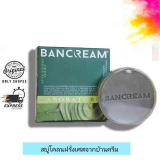 Bancream Anti Acne French Clay Soap  / สบู่โคลนฝรั่งเศสบ้านครีม