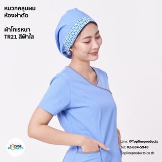 หมวกคลุมผม ห้องผ่าตัด ลายขอบ สามารถเลือกสีหมวกได้ ***คละลายนะคะ ไม่สามารถเลือกลายได้ค่ะ***