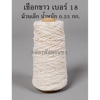 เชือกขาวรัดกล่องพัสดุ เบอร์ 18  ม้วนเล็ก 0.25 กก