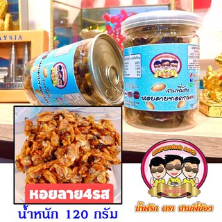 หอยลาย 4 รส ( น้ำหนักสุทธิ 120 กรัม ) #น้ำพริกสามพี่น้อง