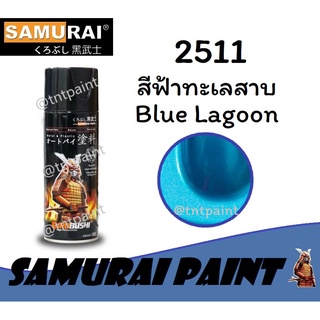 สีสเปรย์ซามูไร SAMURAI 2511 สีฟ้าทะเลสาบ Blue Lagoon