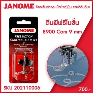 Janome ตีนผีฟรีโมชั่น Free Motion Couching Foot Set รุ่น Com 8900 ขนาด 9 มม จักรเย็บผ้ากระเป๋าหิ้ว ระบบคอมพิวเตอร์