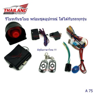 รีโมทกันขโมย พร้อมชุดอุปกรณ์ ใส่ได้กับรถทุกรุ่น A75