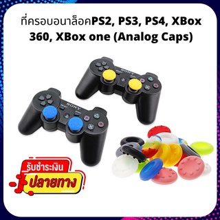 (2ชิ้น) ที่ครอบอนาล็อกPS2, PS3, PS4, XBox 360, XBox one (จุก Ps4) (จุกจอย PS4) (Analog caps) (จุก Joy PS4