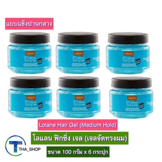 THA shop (100 ก. x 6) Lolane Hair Gel Medium Hold โลแลน ฟิกซิ่ง เจล แข็งปานกลาง เจลกระปุก เจลจัดทรงผม เจลแต่งผม เจลพกพา