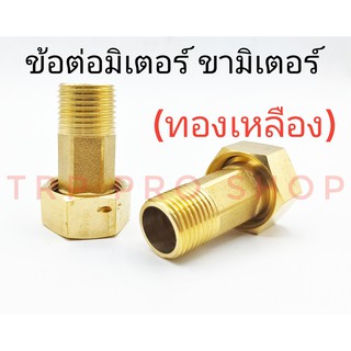 ข้อต่อมิเตอร์น้ำ 1/2" ทองเหลือง  ขามิเตอร์ 1/2" วัดมาตรน้ำทองเหลือง