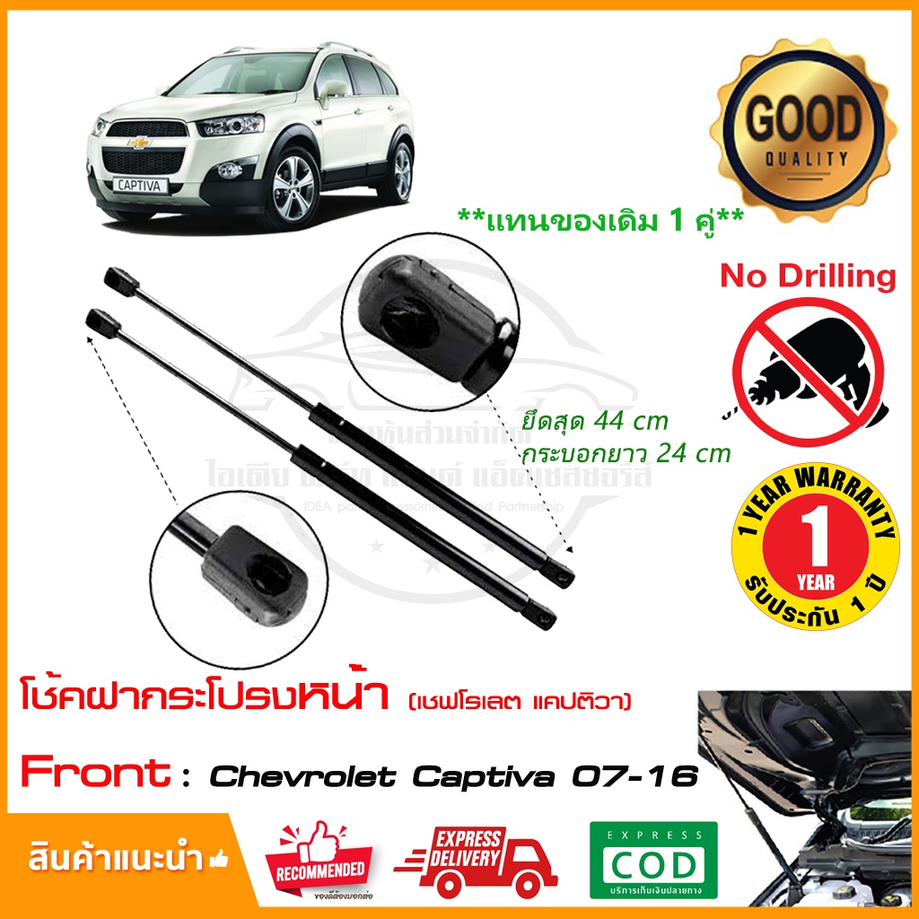 โช้คฝากระโปรง หน้า Chevrolet Captiva (06-18) เชฟโรเลต แคปติว่า ยาว 18 นิ้ว 1 คู่ OEM รับผระกัน 1 ปี