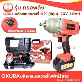 OKURA บล็อกแบตเตอรี่ งานหนัก มอเตอร์ไร้แปรงถ่าน BRUSHLESS 1/2” (4หุน) 20V 4.0AH บล็อกแบตไร้สาย​ รุ่น A-OK-BW1356-12