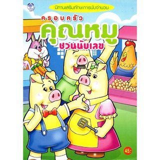 นิทานเสริมทักษะการนับจำนวน ครอบครัวคุณหมูชวนนับเลข (45)