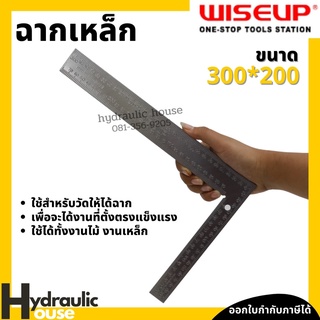 ไม้ฉากวัดชิ้นงาน ขนาด 300*200 MM. 12 นิ้ว WISEUP ไม้ฉาก ฉากวัดไม้ ฉากเหล็ก ฉากวัดชิ้นงาน