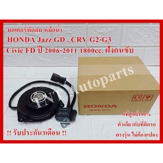 มอเตอร์พัดลม 2940 สำหรับ JAZZ GD,CRV G2-G3, CIVIC FD 06-11 เครื่อง 1.8 (ฝั่งคนขับ) แท้100% รับประกัน3เดือน