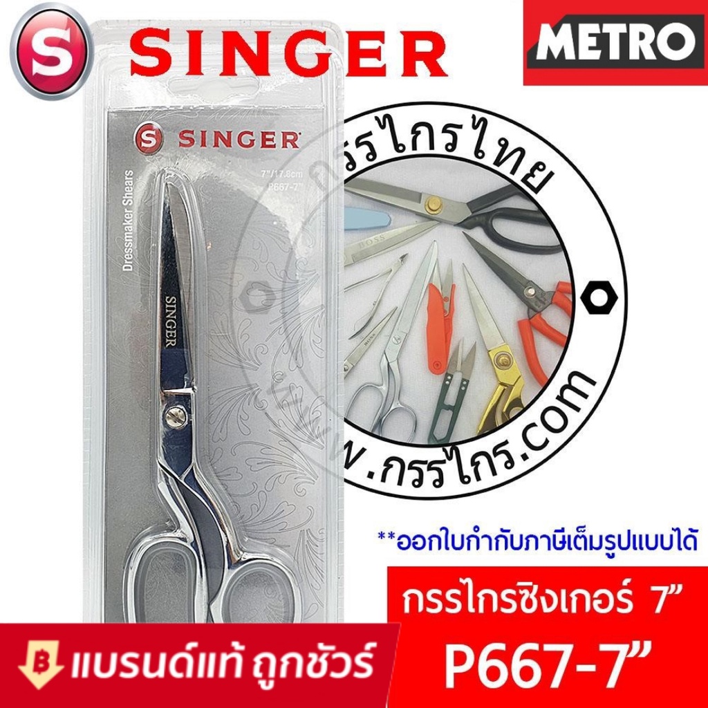 Singer กรรไกรตัดผ้า ขนาด 7 / 8 /  9 นิ้ว กรรไกรซิงเกอร์ ของแท้จากเวปกรรไกรไทย!!