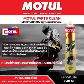 สเปรย์ทำความสะอาดอเนกประสงค์ CLEAN Moderate dry ขนาด 840 ML. ชนิดปานกลาง ขจัดคราบ ทำความสะอาดชิ้นส่วน โลหะ พลาสติก