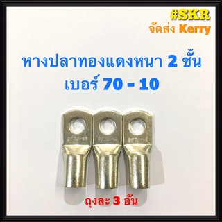 หางปลา ทองแดง SC 70-10 SC 70-12 ใช้กับสายไฟ 70 sqmm. หางปลาเปลือย หางปลาทองแดง หางปลาหนา จัดส่งKerry