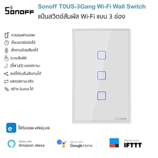 Sonoff T0US-3C แป้นสวิตช์ Wi-Fi 3 ช่อง เปิดปิด ตั้งเวลานอกบ้านผ่านแอป ต่อ N รองรับ Google Home/Alexa Smart Wall Touch...