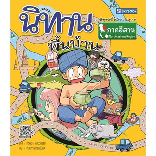 นิทานพื้นบ้านภาคอีสาน (comic) (9786162137839)