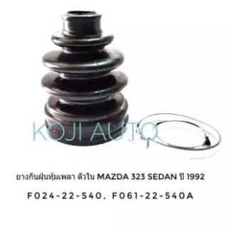 ยางกันฝุ่นเพลาขับ ยางหุ้มเพลาขับ ตัวใน :รถเก๋ง Mazda 323 Sedan ปี 1992 มาสด้า 323 ซีดาน