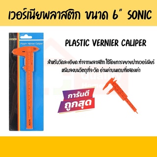 เวอร์เนียร์พลาสติก ยี่ห้อ SONIC ขนาด 6"