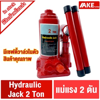 แม่แรง 2 ตัน hydraulic jack 2 ton แม่แรงกระปุก แม่แรง แม่แรงยกรถ แม่แรงพกพา แม่แรงไฮดรอลิก BOTTLE JACK