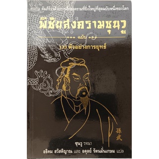 พิชัยสงครามซุนวู ฉบับ 133 ตัวอย่างกลยุทธ์ *หนังสือหายากมาก ไม่มีวางจำหน่ายแล้ว*