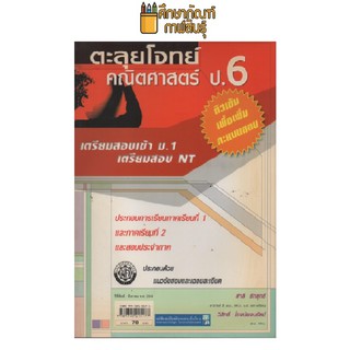 ตะลุยโจทย์ คณิตศาสตร์ ป.6 เตรียมสอบเข้า ม.1 เตรียมสอบ NT by สำลี รักสุทธี